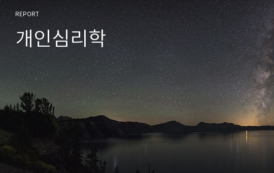 개인심리학