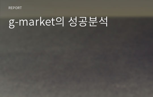 g-market의 성공분석