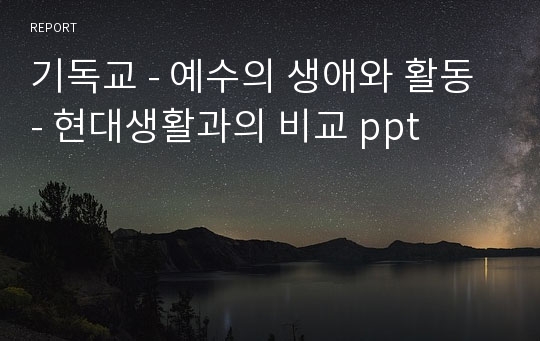 기독교 - 예수의 생애와 활동 - 현대생활과의 비교 ppt