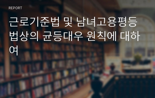 근로기준법 및 남녀고용평등법상의 균등대우 원칙에 대하여