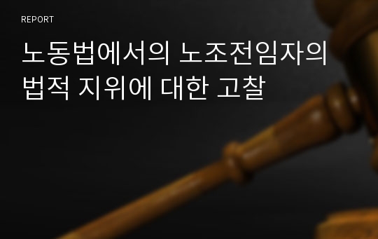 노동법에서의 노조전임자의 법적 지위에 대한 고찰