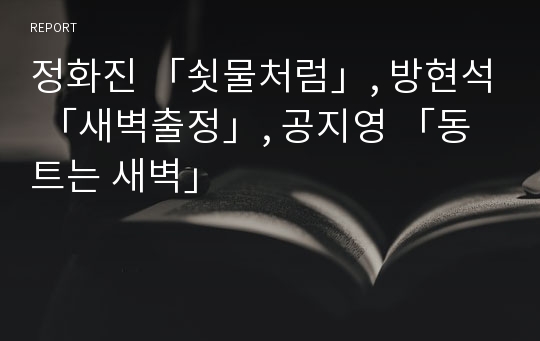 정화진 「쇳물처럼」, 방현석 「새벽출정」, 공지영 「동트는 새벽」