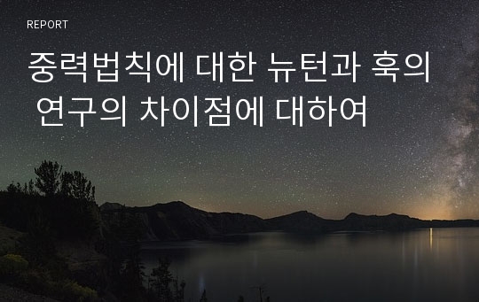 중력법칙에 대한 뉴턴과 훅의 연구의 차이점에 대하여