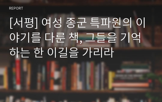 [서평] 여성 종군 특파원의 이야기를 다룬 책, 그들을 기억하는 한 이길을 가리라