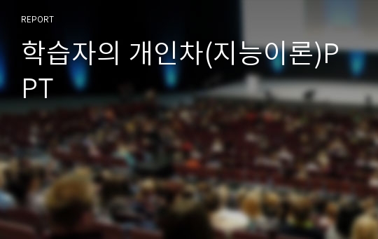 학습자의 개인차(지능이론)PPT