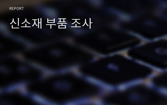 신소재 부품 조사