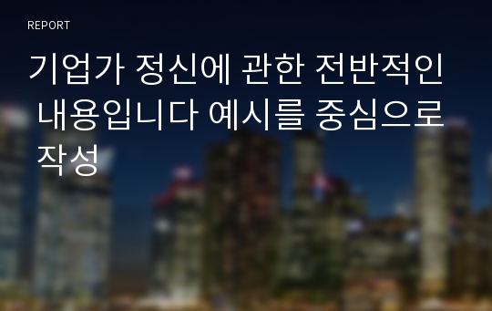 기업가 정신에 관한 전반적인 내용입니다 예시를 중심으로 작성