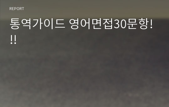 통역가이드 영어면접30문항!!!