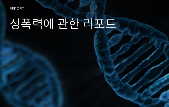 성폭력에 관한 리포트