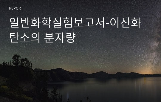 일반화학실험보고서-이산화탄소의 분자량