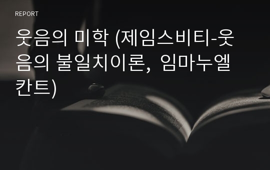 웃음의 미학 (제임스비티-웃음의 불일치이론,  임마누엘 칸트)