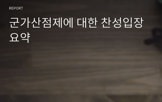 군가산점제에 대한 찬성입장요약