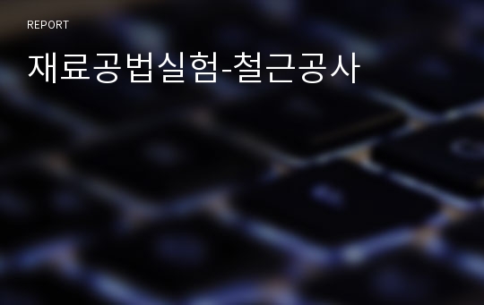 재료공법실험-철근공사