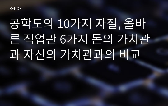 공학도의 10가지 자질, 올바른 직업관 6가지 돈의 가치관과 자신의 가치관과의 비교