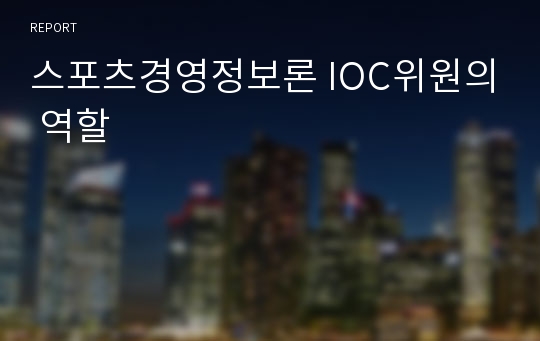 스포츠경영정보론 IOC위원의 역할