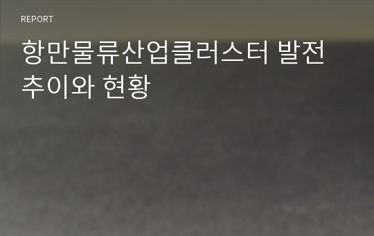 항만물류산업클러스터 발전추이와 현황