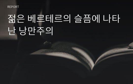 젊은 베르테르의 슬픔에 나타난 낭만주의