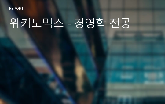 위키노믹스 - 경영학 전공