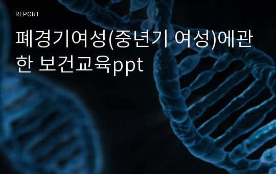 폐경기여성(중년기 여성)에관한 보건교육ppt