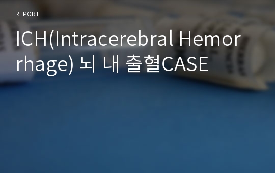 ICH(Intracerebral Hemorrhage) 뇌 내 출혈CASE