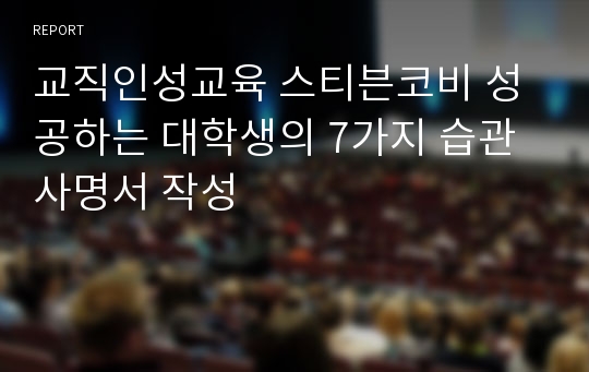 교직인성교육 스티븐코비 성공하는 대학생의 7가지 습관 사명서 작성