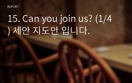 15. Can you join us? (1/4) 세안 지도안 입니다.