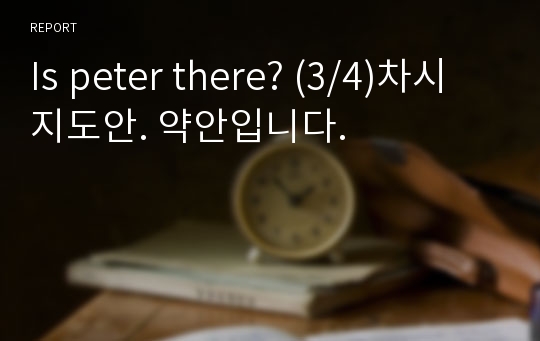 Is peter there? (3/4)차시 지도안. 약안입니다.