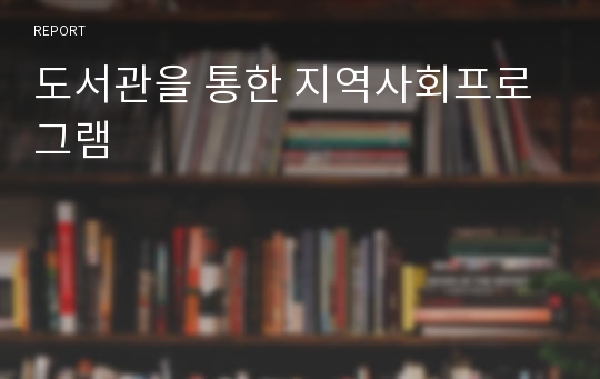 도서관을 통한 지역사회프로그램