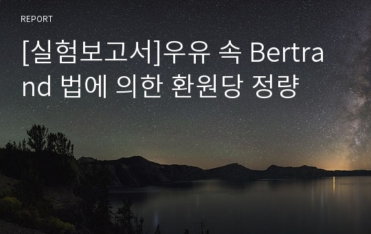 [실험보고서]우유 속 Bertrand 법에 의한 환원당 정량