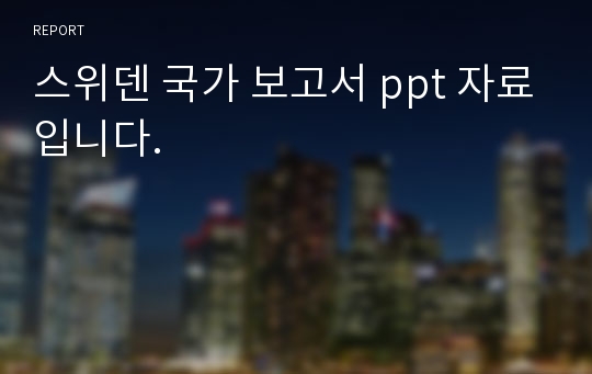 스위덴 국가 보고서 ppt 자료입니다.