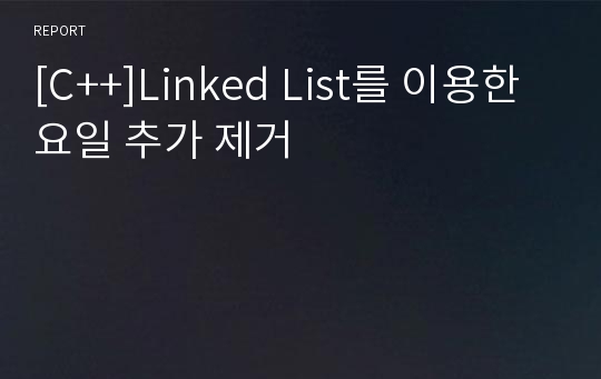 [C++]Linked List를 이용한 요일 추가 제거