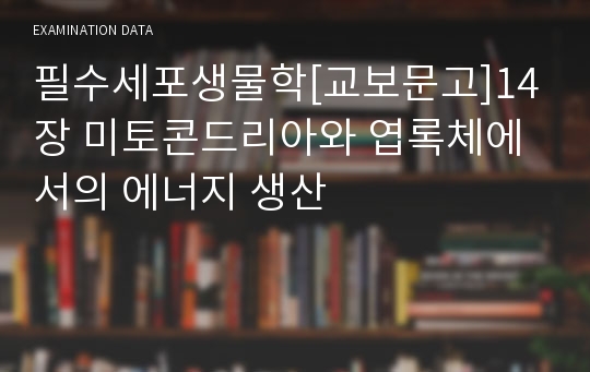 필수세포생물학[교보문고]14장 미토콘드리아와 엽록체에서의 에너지 생산