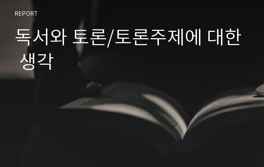 독서와 토론/토론주제에 대한 생각