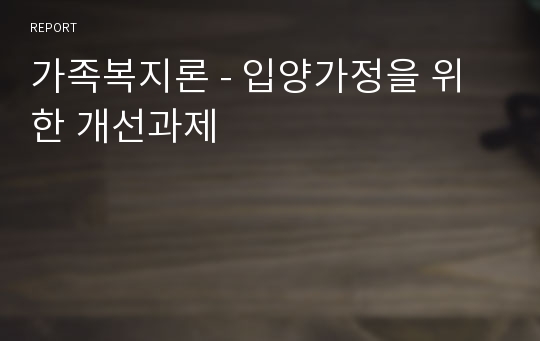 가족복지론 - 입양가정을 위한 개선과제