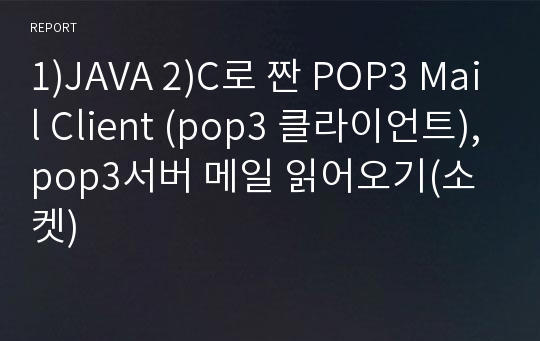 1)JAVA 2)C로 짠 POP3 Mail Client (pop3 클라이언트),pop3서버 메일 읽어오기(소켓)