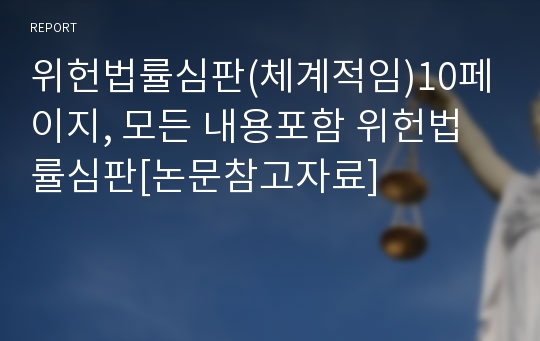 위헌법률심판(체계적임)10페이지, 모든 내용포함 위헌법률심판[논문참고자료]