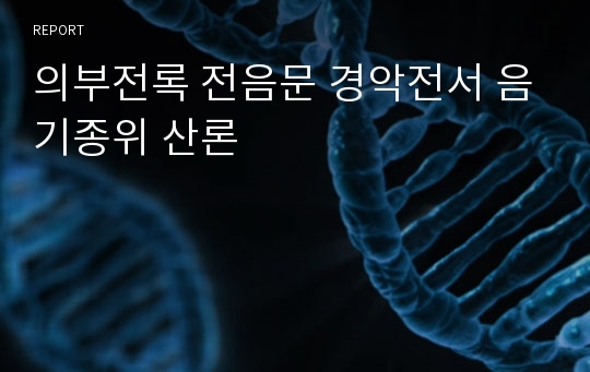 의부전록 전음문 경악전서 음기종위 산론