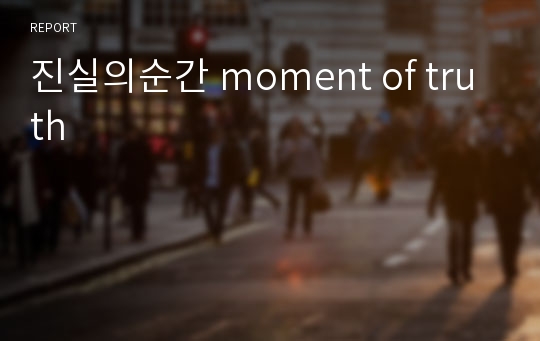 진실의순간 moment of truth