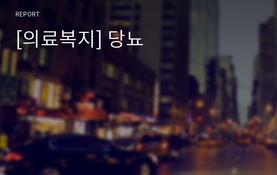 [의료복지] 당뇨