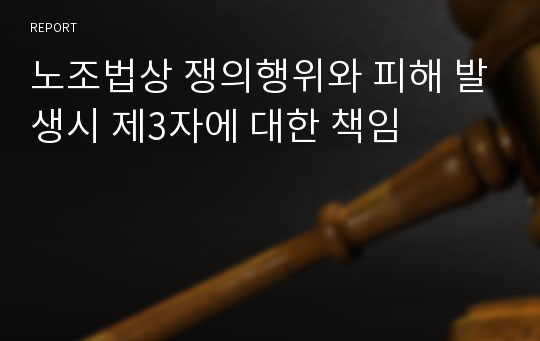 노조법상 쟁의행위와 피해 발생시 제3자에 대한 책임