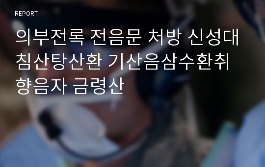 의부전록 전음문 처방 신성대침산탕산환 기산음삼수환취향음자 금령산