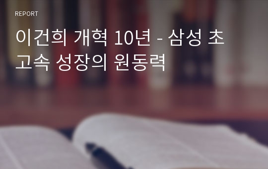 이건희 개혁 10년 - 삼성 초고속 성장의 원동력