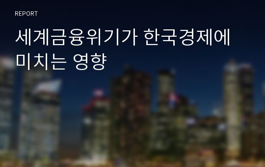 세계금융위기가 한국경제에 미치는 영향