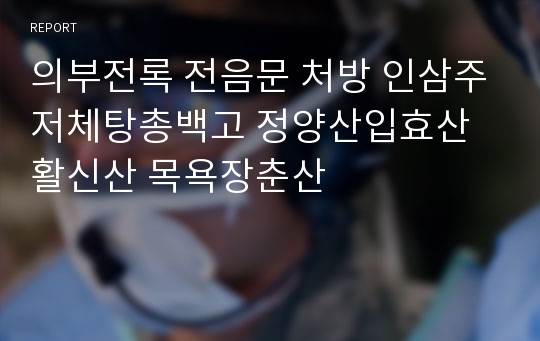 의부전록 전음문 처방 인삼주저체탕총백고 정양산입효산활신산 목욕장춘산