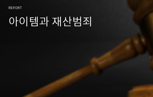 아이템과 재산범죄