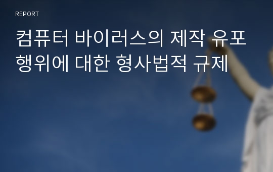 컴퓨터 바이러스의 제작 유포행위에 대한 형사법적 규제