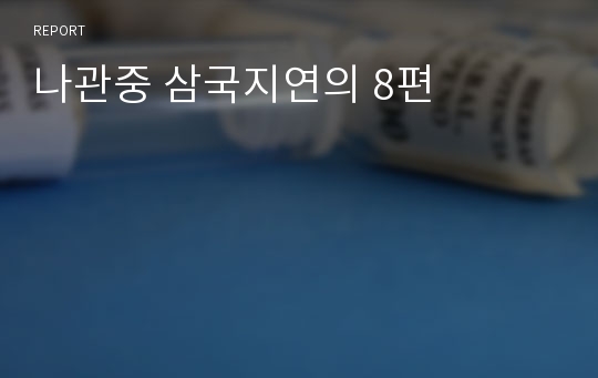 나관중 삼국지연의 8편