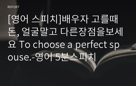 [영어 스피치]배우자 고를때 돈, 얼굴말고 다른장점을보세요 To choose a perfect spouse.-영어 5분스피치