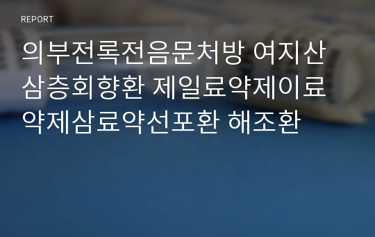 의부전록전음문처방 여지산삼층회향환 제일료약제이료약제삼료약선포환 해조환