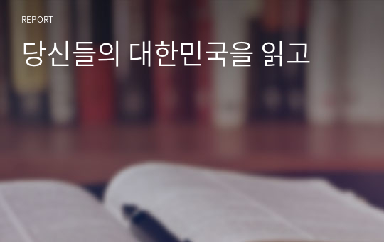 당신들의 대한민국을 읽고